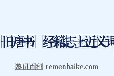旧唐书·经籍志上近义词是什么意思的图片